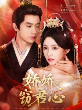 《娇娇窃君心》短剧高清全集免费在线观看