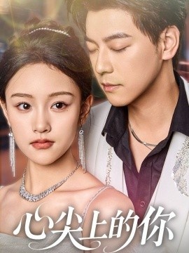 《心尖上的你》短剧高清全集免费在线观看