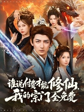 《谁说付费才能修仙，我的宗门全免费》短剧高清全集免费在线观看