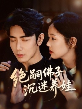 《绝嗣佛子沉迷养娃》短剧高清全集免费在线观看