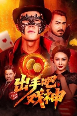 《出手吧，戏神》短剧高清全集免费在线观看