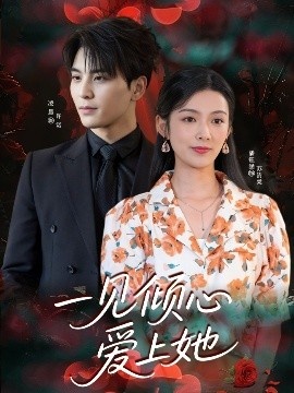 《一见倾心爱上她》短剧高清全集免费在线观看