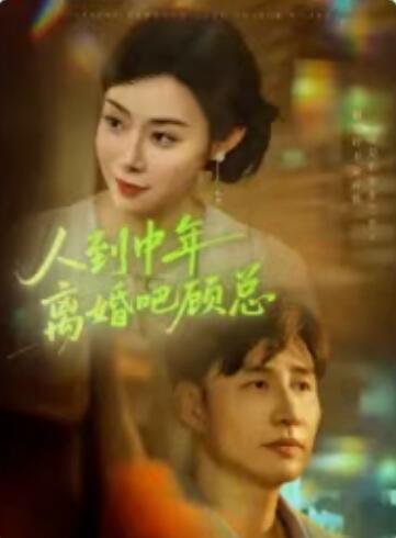 《人到中年，离婚吧顾总》短剧高清全集免费在线观看