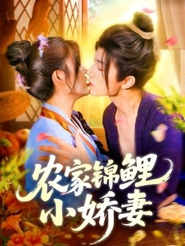 《农家锦鲤小娇妻》短剧高清全集免费在线观看
