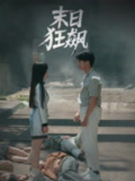 《末日狂飙》短剧高清全集免费在线观看