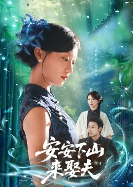 《安安下山来娶夫》短剧高清全集免费在线观看