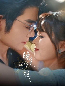 《晚色上春枝》短剧高清全集免费在线观看