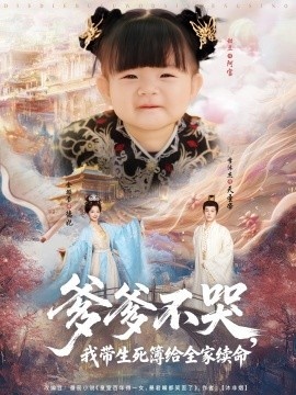 《爹爹不哭，我带生死簿给全家续命》短剧高清全集免费在线观看