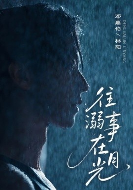 《往事溺在月光》短剧高清全集免费在线观看