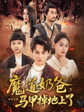 《魔道奶爸，小少主的马甲掉地上了》短剧高清全集免费在线观看