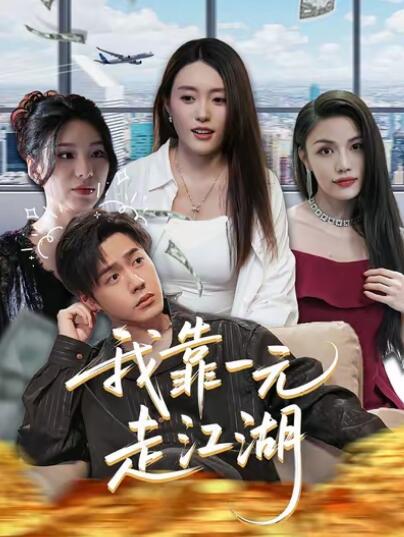 《我靠一元走江湖》短剧高清全集免费在线观看