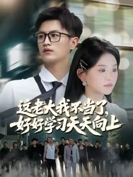 《这老大我不当了，好好学习天天向上》短剧高清全集免费在线观看