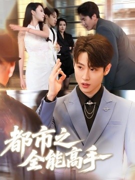 《都市之全能高手》短剧高清全集免费在线观看
