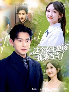 《这个女主也该我来当当了》短剧高清全集免费在线观看