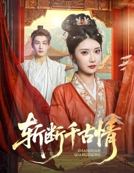 《斩断千古情》短剧高清全集免费在线观看