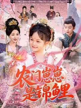 《农门崽崽是锦鲤》短剧高清全集免费在线观看