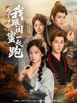 《为了活命，我跟闺蜜一起跑》短剧高清全集免费在线观看