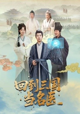 《回到三国当名医》短剧高清全集免费在线观看