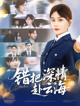 《错把深情赴云海》短剧高清全集免费在线观看