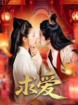 《求爱》短剧高清全集免费在线观看