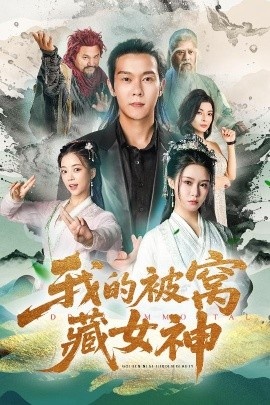 《我的被窝藏女神》短剧高清全集免费在线观看