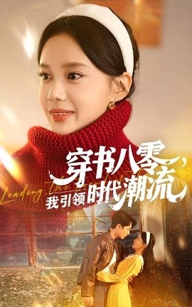 《穿书八零，我引领时代潮流》短剧高清全集免费在线观看
