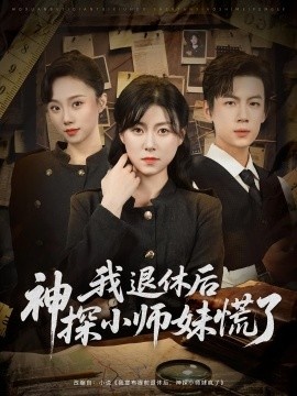 《我退休后神探小师妹慌了》短剧高清全集免费在线观看
