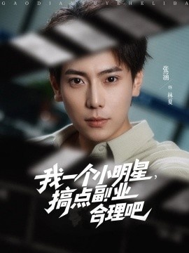 《我一个小明星，搞点副业合理吧》短剧高清全集免费在线观看