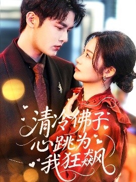 《清冷佛子心跳为我狂飙》短剧高清全集免费在线观看