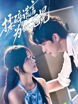 《揉碎谎言为你冠冕》短剧高清全集免费在线观看