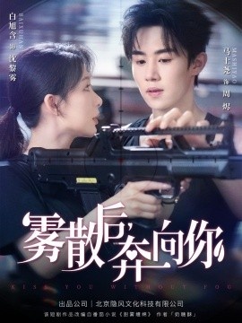 《雾散后奔向你》短剧高清全集免费在线观看