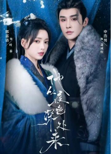 《他从夜色深处来》短剧高清全集免费在线观看