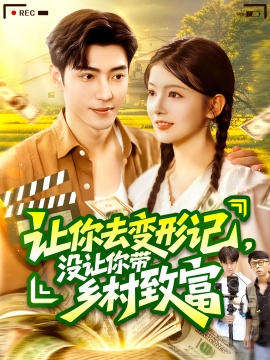 《让你去变形记，没让你带乡村致富》短剧高清全集免费在线观看