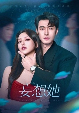 《妄想她》短剧高清全集免费在线观看