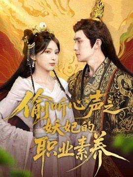 《偷听心声之妖妃的职业素养》短剧高清全集免费在线观看