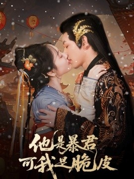 《他是暴君可我是脆皮》短剧高清全集免费在线观看