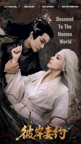 《彼岸妻约》短剧高清全集免费在线观看