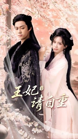 《王妃请自重》短剧高清全集免费在线观看