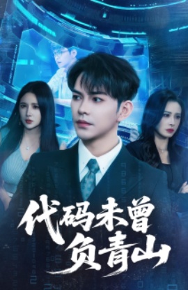 《代码未曾负青山》短剧高清全集免费在线观看
