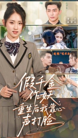 《假千金作妖，重生后我靠心声打脸》短剧高清全集免费在线观看