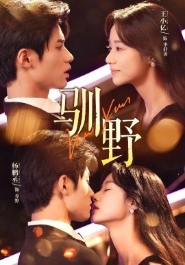 《驯野》短剧高清全集免费在线观看