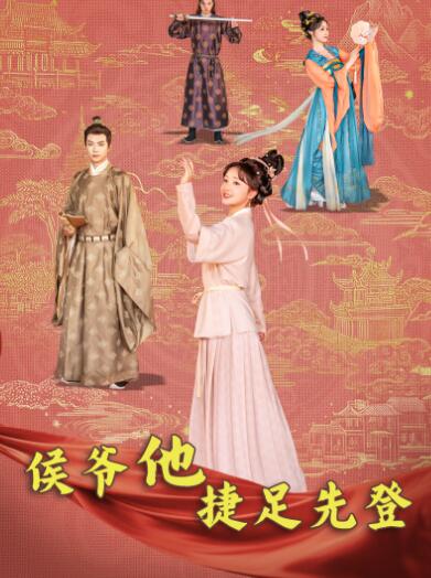 《侯爷他捷足先登》短剧高清全集免费在线观看