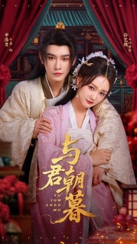 《与君朝暮》短剧高清全集免费在线观看