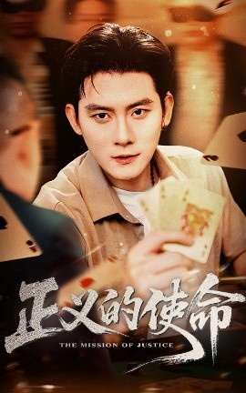 《正义的使命》短剧高清全集免费在线观看