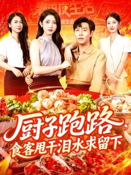 《厨子跑路，食客甩干泪水求留下》短剧高清全集免费在线观看