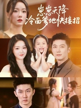 《崽崽天降冷面爹地快接招》短剧高清全集免费在线观看