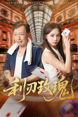 《利刃玫瑰》短剧高清全集免费在线观看