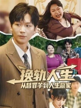 《换轨人生从替罪羊到人生赢家》短剧高清全集免费在线观看