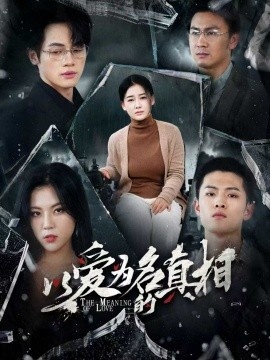 《以爱为名的真相》短剧高清全集免费在线观看