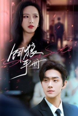 《饲狼手册》短剧高清全集免费在线观看